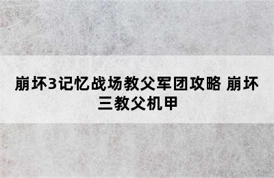 崩坏3记忆战场教父军团攻略 崩坏三教父机甲